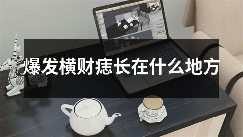 爆发横财痣长在什么地方