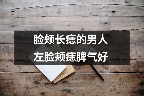 脸颊长痣的男人左脸颊痣脾气好