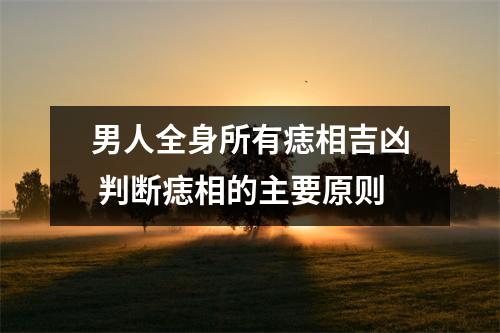 男人全身所有痣相吉凶判断痣相的主要原则