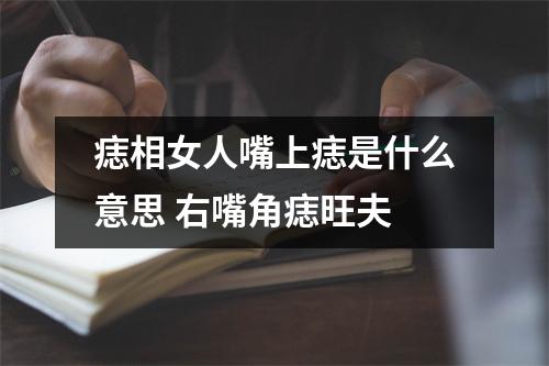 痣相女人嘴上痣是什么意思右嘴角痣旺夫