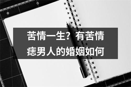 苦情一生？有苦情痣男人的婚姻如何