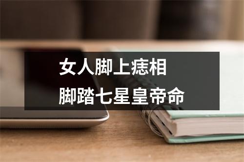 女人脚上痣相脚踏七星皇帝命