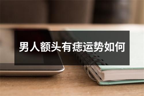 男人额头有痣运势如何