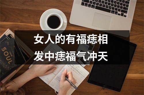 女人的有福痣相发中痣福气冲天