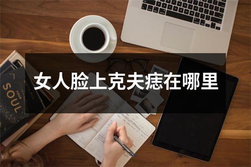 女人脸上克夫痣在哪里