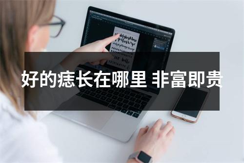 好的痣长在哪里非富即贵