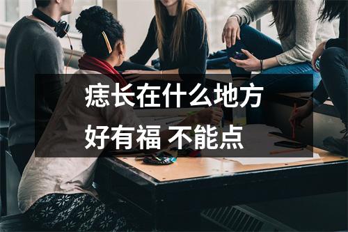痣长在什么地方好有福不能点