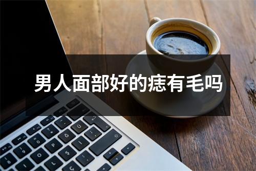 男人面部好的痣有毛吗