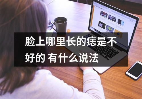 脸上哪里长的痣是不好的有什么说法