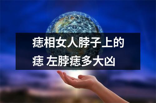 痣相女人脖子上的痣左脖痣多大凶