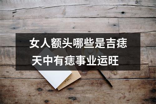 女人额头哪些是吉痣天中有痣事业运旺