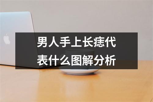 男人手上长痣代表什么图解分析