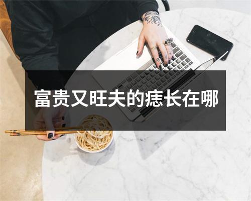 富贵又旺夫的痣长在哪