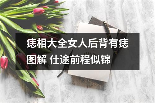 痣相大全女人后背有痣图解仕途前程似锦