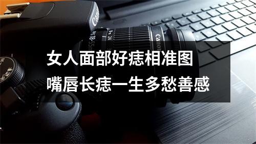 女人面部好痣相准图嘴唇长痣一生多愁善感