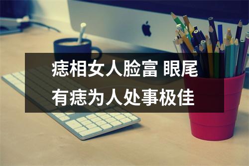 痣相女人脸富眼尾有痣为人处事极佳