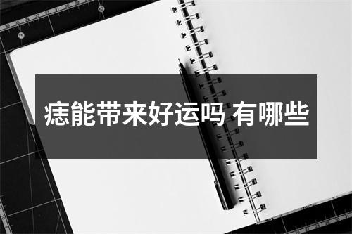 痣能带来好运吗有哪些