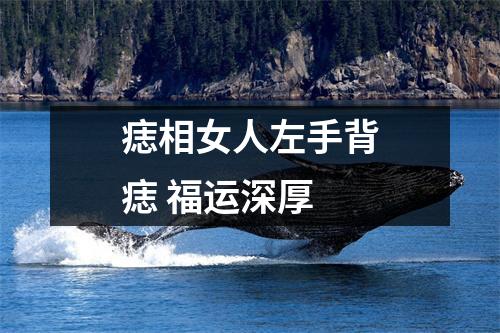 痣相女人左手背痣福运深厚