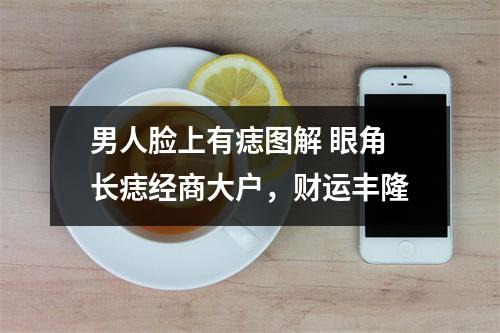 男人脸上有痣图解眼角长痣经商大户，财运丰隆