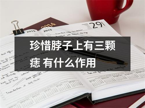 珍惜脖子上有三颗痣有什么作用