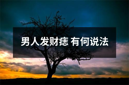 男人发财痣有何说法