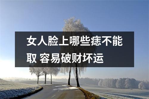 女人脸上哪些痣不能取容易破财坏运