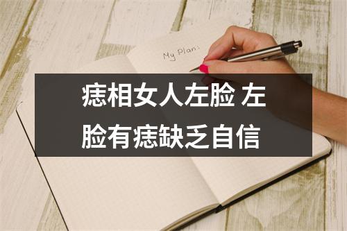 痣相女人左脸左脸有痣缺乏自信