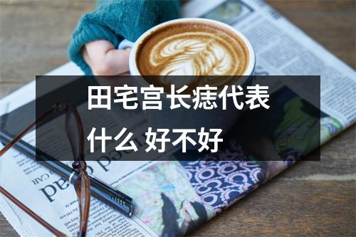 田宅宫长痣代表什么好不好