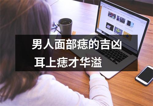 男人面部痣的吉凶耳上痣才华溢