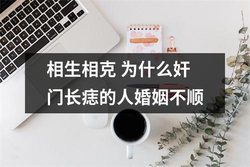 相生相克为什么奸门长痣的人婚姻不顺