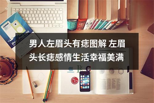 男人左眉头有痣图解左眉头长痣感情生活幸福美满