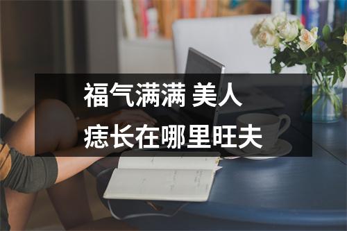 福气满满美人痣长在哪里旺夫