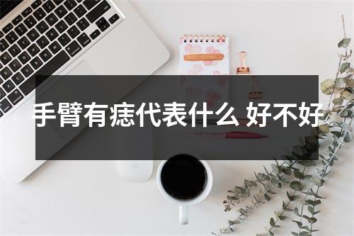 手臂有痣代表什么好不好