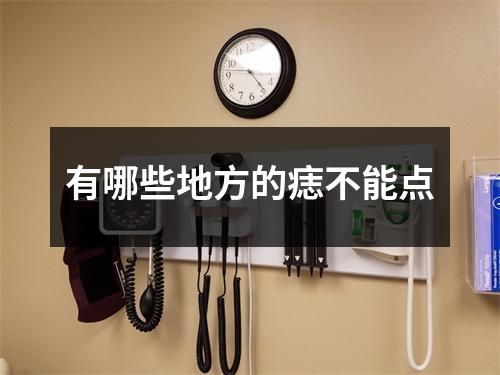 有哪些地方的痣不能点