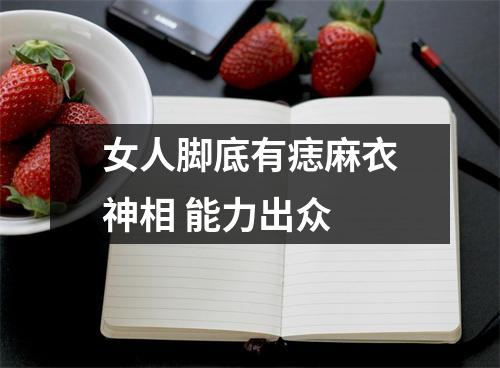 女人脚底有痣麻衣神相能力出众