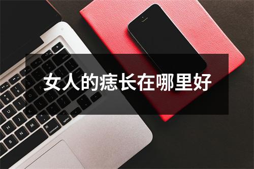 女人的痣长在哪里好
