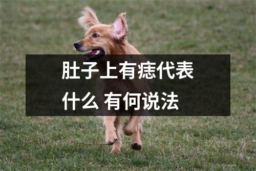 肚子上有痣代表什么有何说法