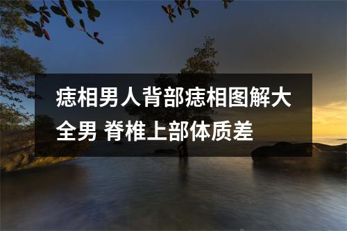 痣相男人背部痣相图解大全男脊椎上部体质差