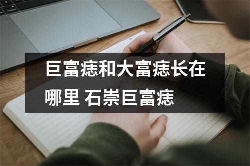 巨富痣和大富痣长在哪里石崇巨富痣