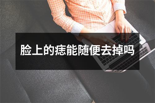 脸上的痣能随便去掉吗