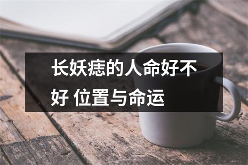 长妖痣的人命好不好位置与命运