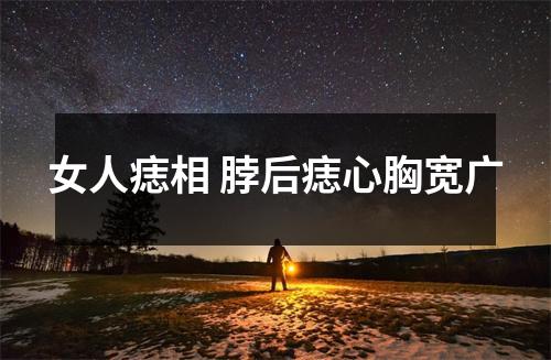 女人痣相脖后痣心胸宽广