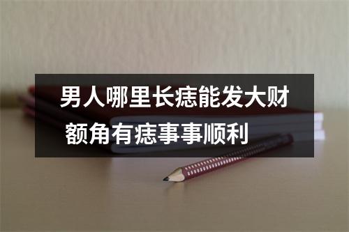 男人哪里长痣能发大财额角有痣事事顺利