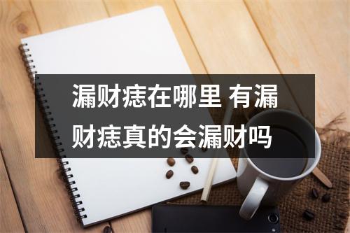 漏财痣在哪里有漏财痣真的会漏财吗