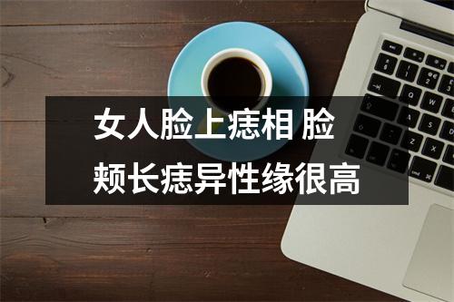 女人脸上痣相脸颊长痣异性缘很高