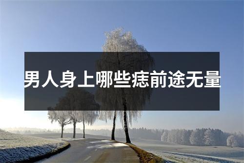 男人身上哪些痣前途无量