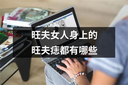 旺夫女人身上的旺夫痣都有哪些