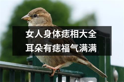 女人身体痣相大全耳朵有痣福气满满