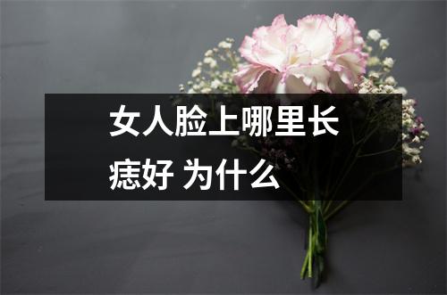 女人脸上哪里长痣好为什么