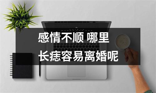 感情不顺哪里长痣容易离婚呢